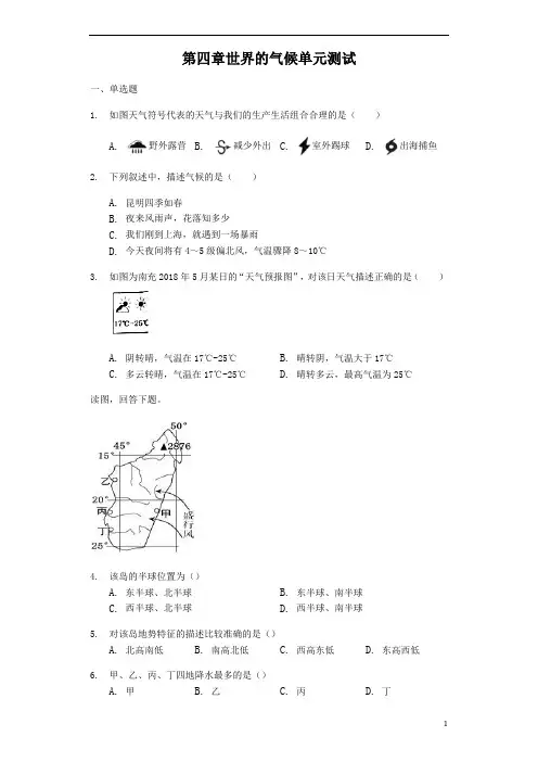 湘教版七年级上册地理第四章-世界的气候单元测试(有答案)