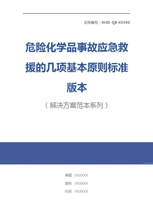 危险化学品事故应急救援的几项基本原则标准版本