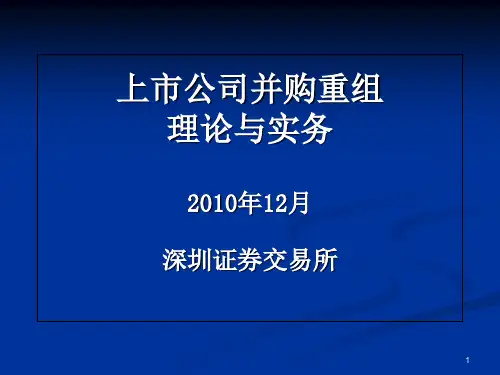 上市公司并购重组理论与实务课件(PPT 64张)