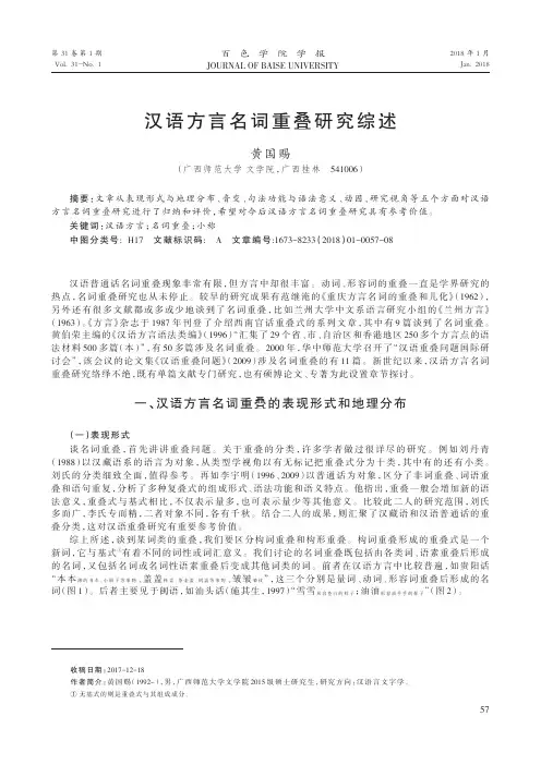 汉语方言名词重叠研究综述