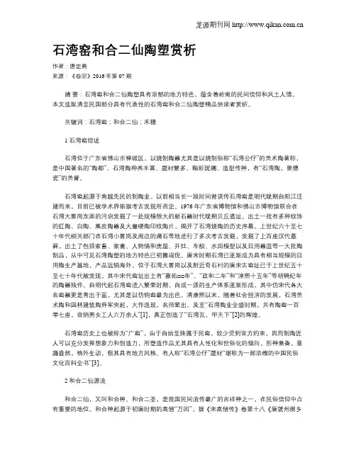 石湾窑和合二仙陶塑赏析