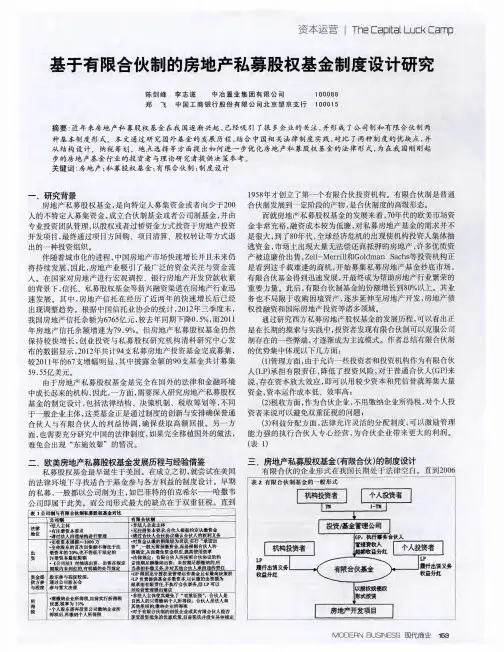 基于有限合伙制的房地产私募股权基金制度设计研究