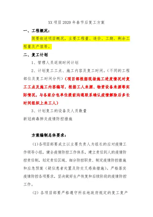 XX项目2020年春节后复工方案