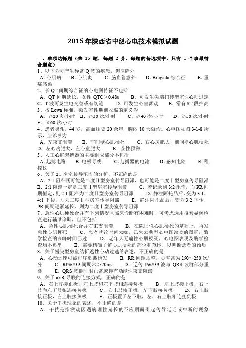 2015年陕西省中级心电技术模拟试题