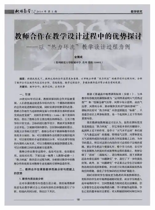 教师合作在教学设计过程中的优势探讨——以“热力环流”、教学设计过程为例