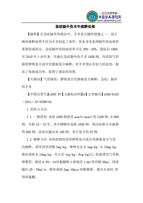 急症脑外伤术中麻醉处理