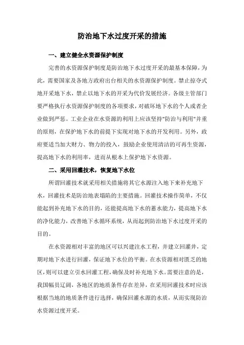 防治地下水过度开采的措施