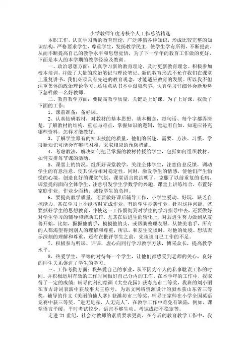 小学教师年度考核个人工作总结精选