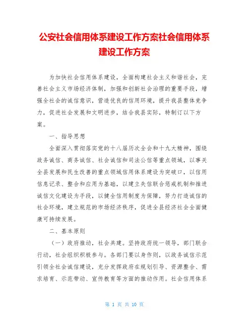 公安社会信用体系建设工作方案社会信用体系建设工作方案
