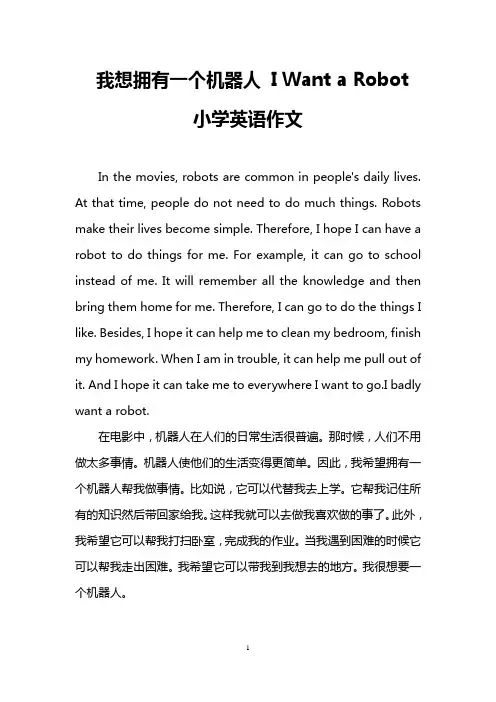 我想拥有一个机器人 I Want a Robot(小学英语作文)