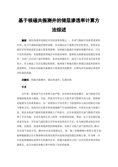 基于核磁共振测井的储层渗透率计算方法综述