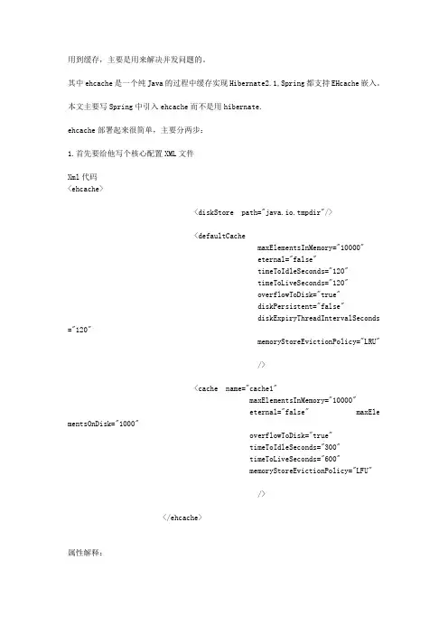 ehcache缓存的详细配置