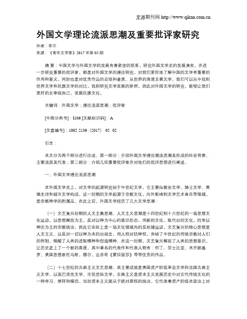 外国文学理论流派思潮及重要批评家研究