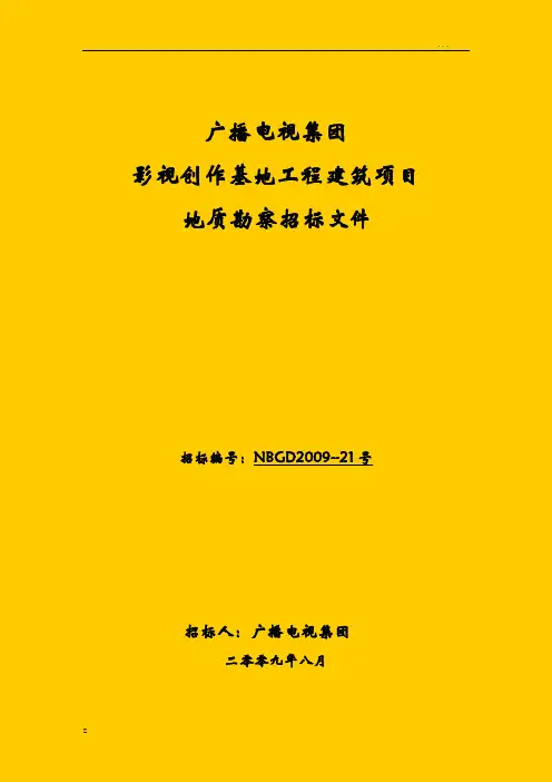 地质勘察招投标文件