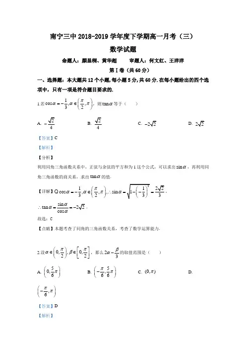 广西南宁市第三中学2018-2019学年高一下学期第三次月考数学试卷