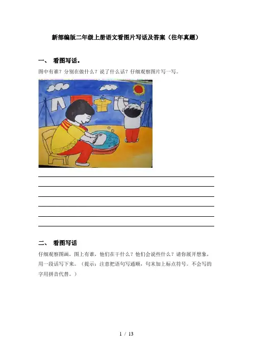 新部编版二年级上册语文看图片写话及答案(往年真题)