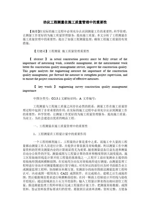 诌议工程测量在施工质量管理中的重要性
