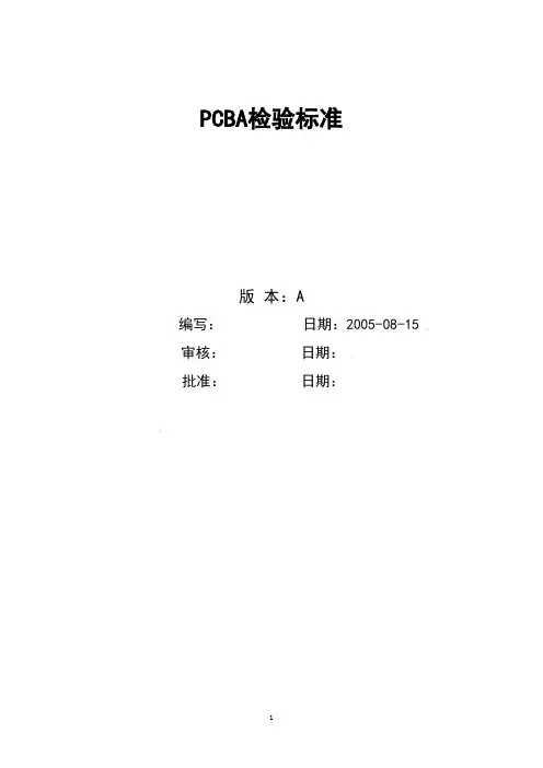 PCBA检验标准