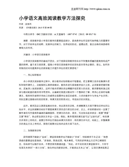 小学语文高效阅读教学方法探究
