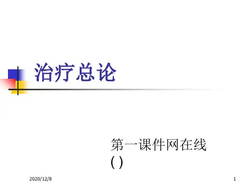 中医针灸学精品针灸治疗原则精品PPT教学课件