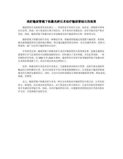 浅析输尿管镜下钬激光碎石术治疗输尿管结石的效果