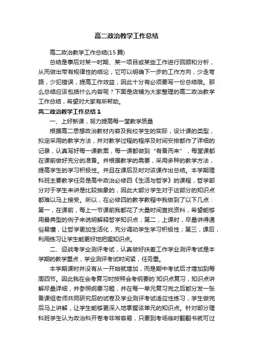 高二政治教学工作总结
