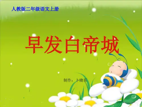 《早发白帝城PPT课件》