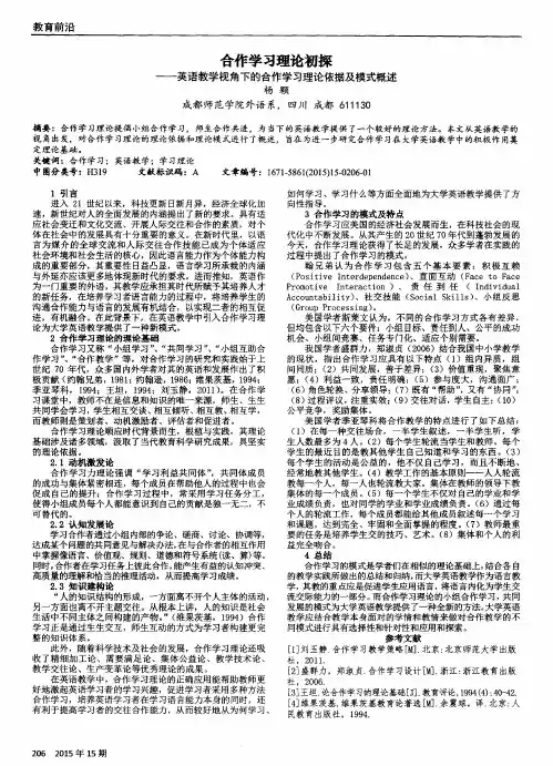 合作学习理论初探——英语教学视角下的合作学习理论依据及模式概述