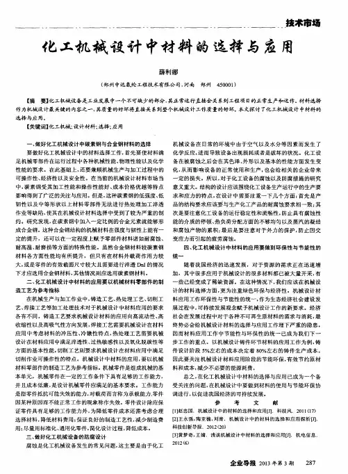 化工机械设计中材料的选择与应用
