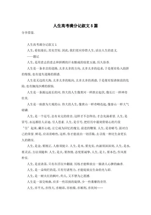 人生高考满分记叙文5篇