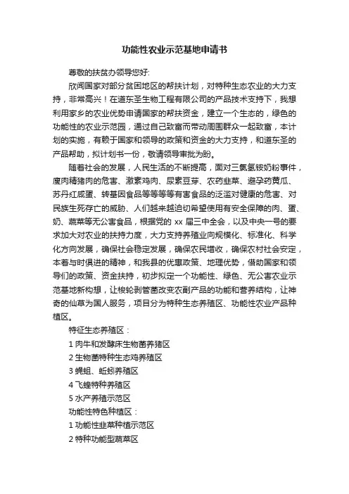 功能性农业示范基地申请书