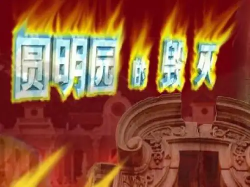 人教版语文《圆明园的毁灭》课件