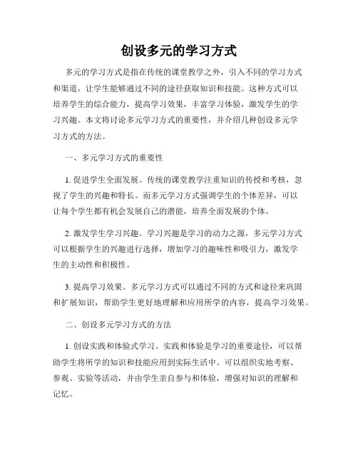 创设多元的学习方式