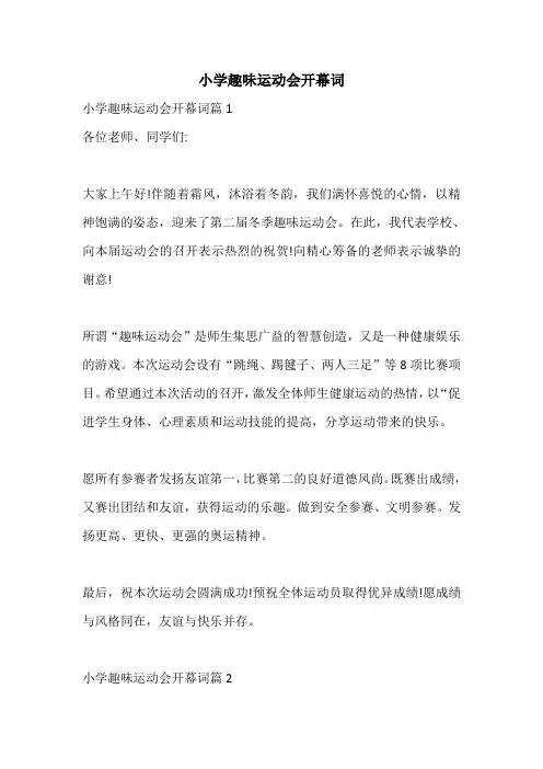 小学趣味运动会开幕词