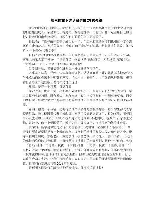 初三国旗下讲话演讲稿(精选多篇)