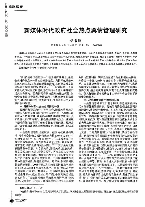 新媒体时代政府社会热点舆情管理研究
