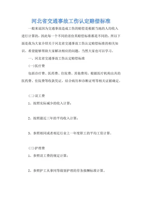 河北省交通事故工伤认定赔偿标准