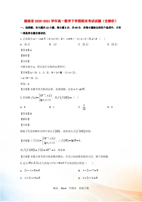 湖南省2022-2021学年高一数学下学期期末考试试题(含解析)