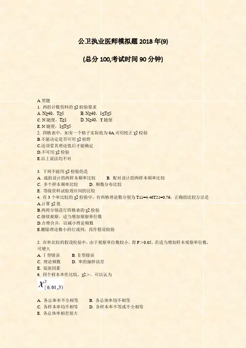 公卫执业医师模拟题2018年(9)_真题-无答案