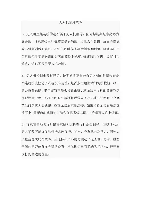 无人机常见故障