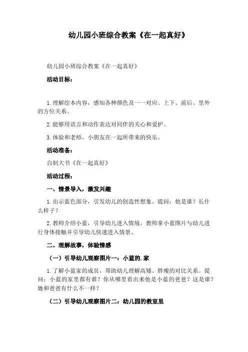 幼儿园小班综合教案《在一起真好》