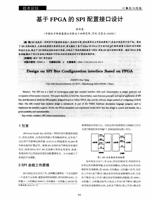 基于FPGA的SPI配置接口设计