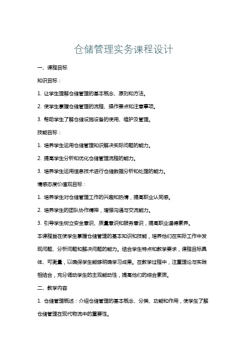 仓储管理实务课程设计
