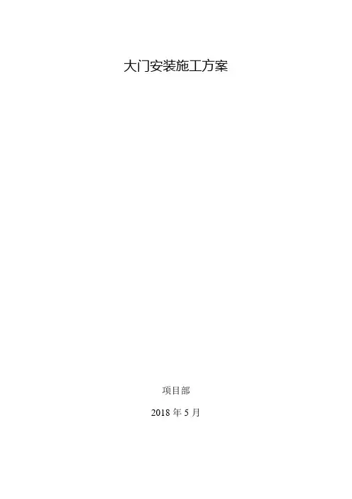 大门安装施工方案