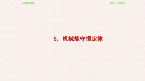 第4章 5.机械能守恒定律