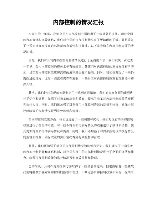 内部控制的情况汇报