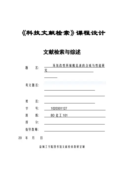 环氧改性丙烯酸乳液的合成与性能研究