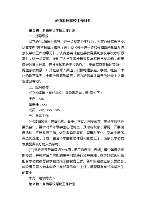 乡镇家长学校工作计划