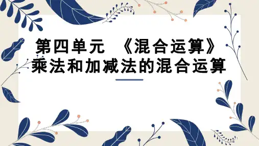 苏教版三年级下册数学《不含小括号的两步混合运算(1)》