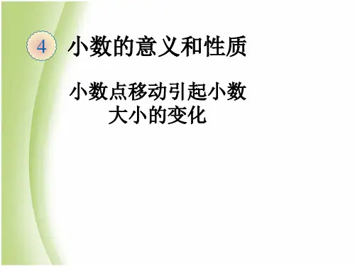 新人教版四年级下册数学小数点移动引起小数大小的变化(修改)